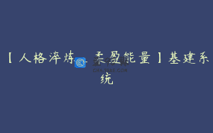 【人格淬炼_柔盈能量】基建系统