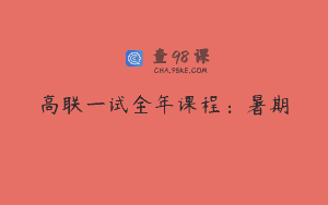 高联一试全年课程：暑期