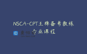 NSCA-CPT王牌备考教练专业课程