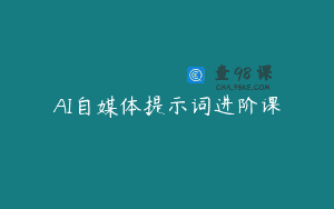 AI自媒体提示词进阶课