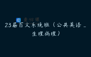23届百文系统班（公共英语_生理病理）