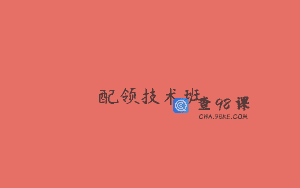 配领技术班