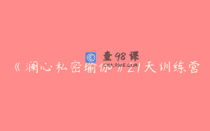 《澜心私密瑜伽》21天训练营