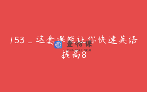 153_这套课能让你快速英语提高8