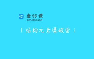 「结构元素爆破营」