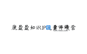 鹿盈盈知识IP流量井喷营