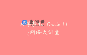 大学教程-Oracle 11g网络大讲堂