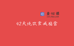 42天纯饮食减脂营