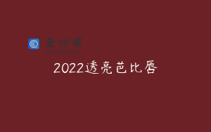 2022透亮芭比唇