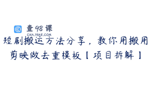 短剧搬运方法分享，教你用搬用剪映做去重模板【项目拆解】