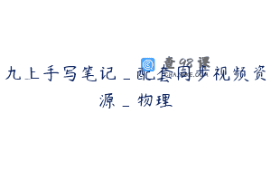 九上手写笔记_配套同步视频资源_物理