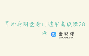 军师府阴盘奇门遁甲高级班28课