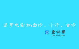 迷罗元瑜伽:面诊、手诊、舌诊