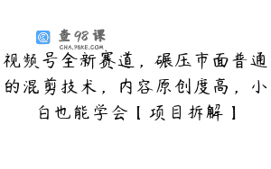 视频号全新赛道，碾压市面普通的混剪技术，内容原创度高，小白也能学会【项目拆解】