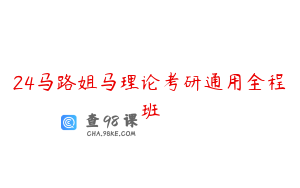 24马路姐马理论考研通用全程班