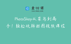 PhotoShop从菜鸟到高手！轻松玩转抠图视频课程