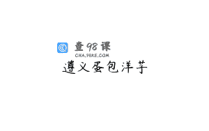 遵义蛋包洋芋