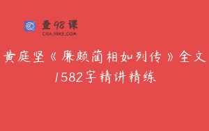 黄庭坚《廉颇蔺相如列传》全文1582字精讲精练