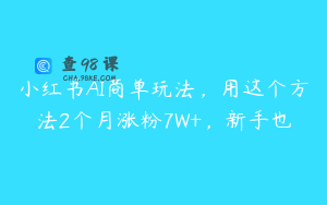 小红书AI商单玩法，用这个方法2个月涨粉7W+，新手也