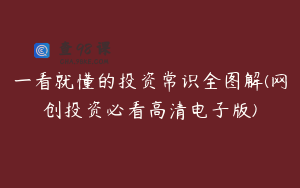 一看就懂的投资常识全图解(网创投资必看高清电子版)