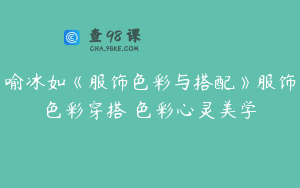 喻冰如《服饰色彩与搭配》服饰色彩穿搭 色彩心灵美学