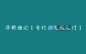 泽熙缠论【专栏已完成交付】