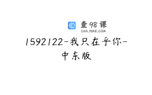 1592122-我只在乎你-中东版