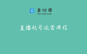 直播起号运营课程