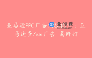亚马逊PPC广告投放优化：亚马逊多Asin广告-高阶打