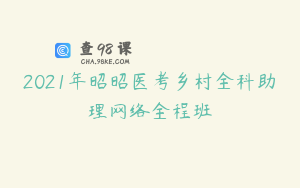 2021年昭昭医考乡村全科助理网络全程班