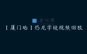 【厦门站】恐龙学校视频回放