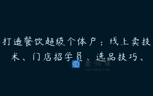 打造餐饮超级个体户：线上卖技术、门店招学员、选品技巧、