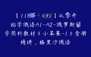 【118节-￥499】从零开始学俄语A1-A2-俄罗斯留学预科教材《小苹果-1》全册精讲_格里沙俄语