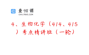 4、生物化学（414、415）考点精讲班（一轮）