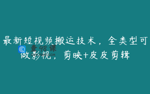 最新短视频搬运技术,全类型可做影视,剪映+皮皮剪辑