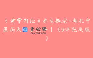 《黄帝内经》养生概论-湖北中医药大学【王平】（9讲完成版）