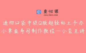造物口袋中级Q版超轻粘土手办小章鱼寿司制作教程—小玺主讲