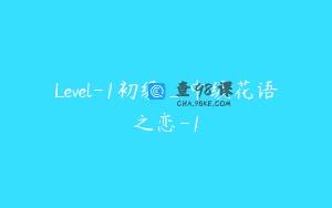 Level-1初级_中级花语之恋-1