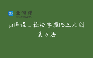 ps课程_轻松掌握PS三大创意方法