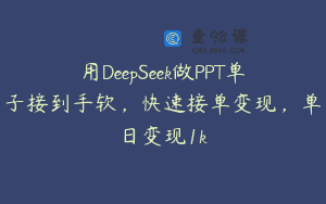 用DeepSeek做PPT单子接到手软，快速接单变现，单日变现1k