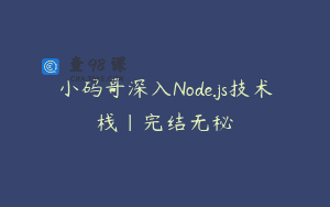 小码哥深入Node.js技术栈|完结无秘