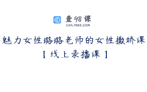魅力女性璐璐老师的女性撒娇课【线上录播课】