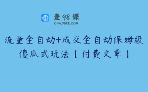 流量全自动+成交全自动保姆级傻瓜式玩法【付费文章】
