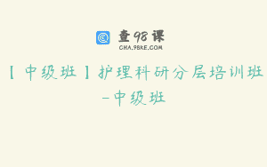 【中级班】护理科研分层培训班-中级班