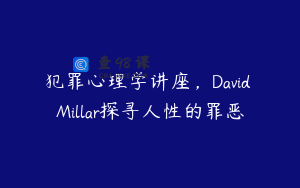 犯罪心理学讲座，David Millar探寻人性的罪恶