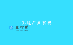 高能疗愈冥想