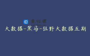 大数据-黑马-狂野大数据五期