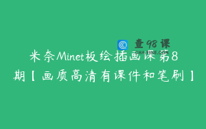 米奈Minet板绘插画课第8期【画质高清有课件和笔刷】