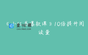《小红书爆款课》10倍提升阅读量