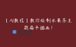 【AI教程】教你绘制水果茶主题扁平插画！